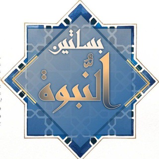 🌼 بساتين النبوة 🌼