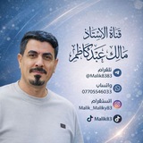 الاستاذ مالك عبد كاظم