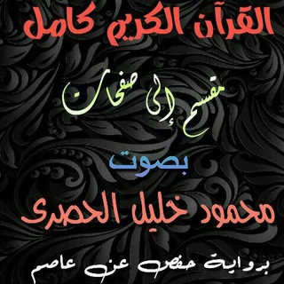 القران بصوت الحصرى صفحات