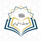 أحاديث وسنن نبويه 📚