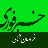 خبرفوری خراسان شمالی