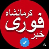 اخبار کرمانشاه