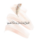 رَوْحٌ وَرَيْحَانٌ
