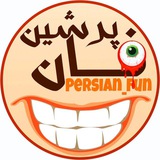 پرشین فان