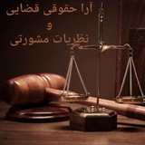 ⚖ آرا حقوقی قضایی و نظریات مشورتی ⚖