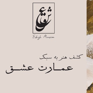 eshgh.mansion( عمارت عشق)