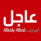 أخبارك لحظة بلحظة