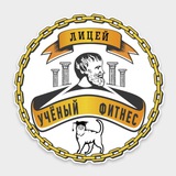 Лицей 🎓 УЧЁНЫЙ ФИТНЕС
