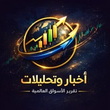 تقرير الأسواق العالمية | Markets