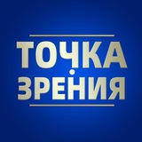 Точка Zрения