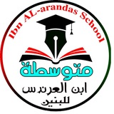 متوسطة ابن العرندس للبنين .