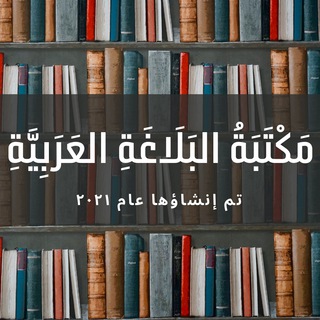 مكتبة البلاغة العربية