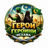 «Герои и героини Ислама» | Мухаммад Абу Али