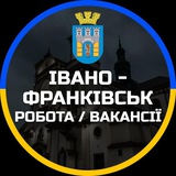 Івано-Франківськ Робота