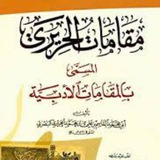 مقامات الحريري