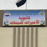 ثانوية الاميرات للبنات