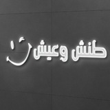 طنش وعيش