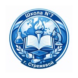 МОУ "СОШ N 7" г. о. Стрежевой
