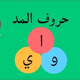 🌾 المدود 🌾