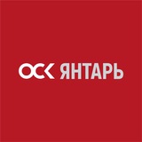 ОСК | Янтарь