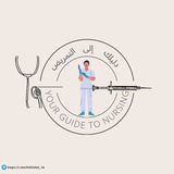 دليلك إلى التمريض 👨⚕️ 💉 <i class="emoji" st