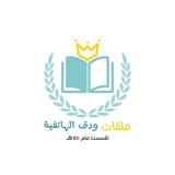 حَلقـات وَدَقْ الهاتفية