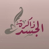 ذاكرة الجسد ♡