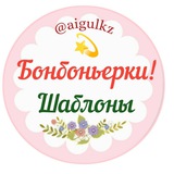 Бонбоньерки - тойбастар (бесплатные шаблоны)