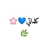كلماتي 💙 🌸 <i class="emoji" style="background-image:url(