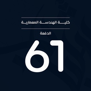 عمارة حلب _الدفعة 61