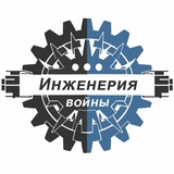 Инженерия войны ⚔️