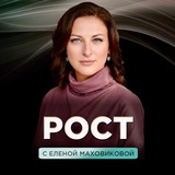 РОСТ 🔝 с Еленой Маховиковой