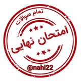 سوالات امتحانات نهایی ۱۴۰۵ کلید سوالات نهایی رایگان