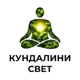 КУНДАЛИНИ СВЕТ
