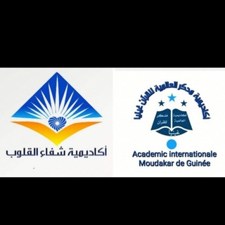 مناهج أكاديمية شفاء القلوب