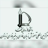 مرکز آموزش زبان فارسی دانشگاه فردوسی مشهد