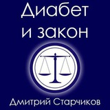 Диабет и закон