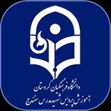 اطلاع رسانی آموزش پردیس شهید مدرس سنندج