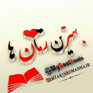 بهترین رمان ها