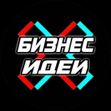 💶 Бизнес Идеи 💶