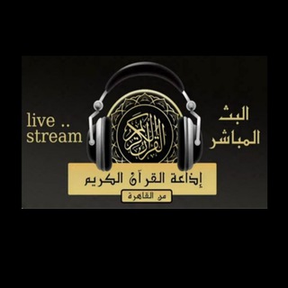 اذاعة القران الكريم من القاهرة