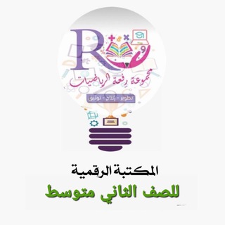 المكتبه الرقمية للصف الثاني متوسط