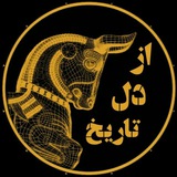 Az.Dele.Tarikh | از دل تاریخ