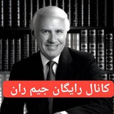 کانال رایگان جلسات اول سمینار جیم ران (روستاوبینار)