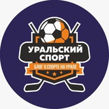 Уральский спорт ⚽️ 🏀 <i class="emoji" style="background-im