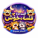 😹قـسہ ے خــوش😹
