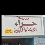 مدرسة حراء الابتدائيه
