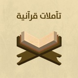 تآملات قرآنية 🕊️ 🤍