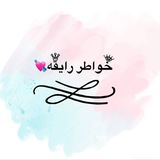خواطر رايقه. 🇱🇾