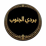 بردي الجنوب